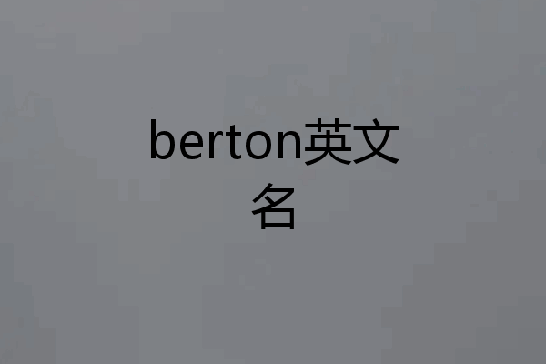 berton英文名