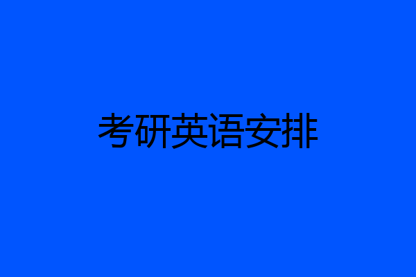 考研英语安排