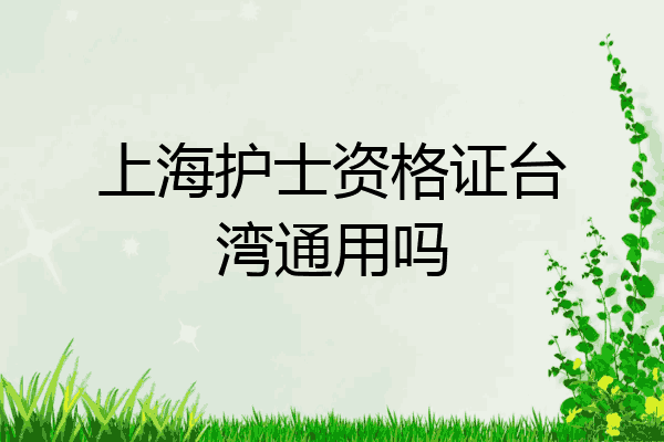 上海护士资格证台湾通用吗