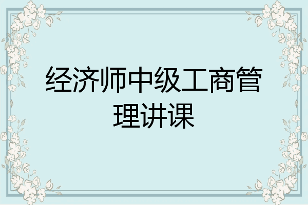 经济师中级工商管理讲课