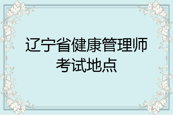 辽宁省健康管理师考试地点