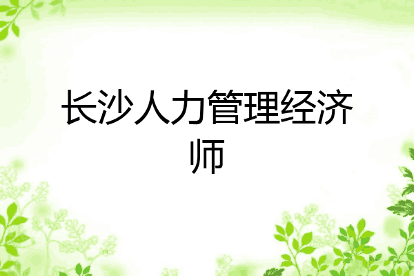 长沙人力管理经济师