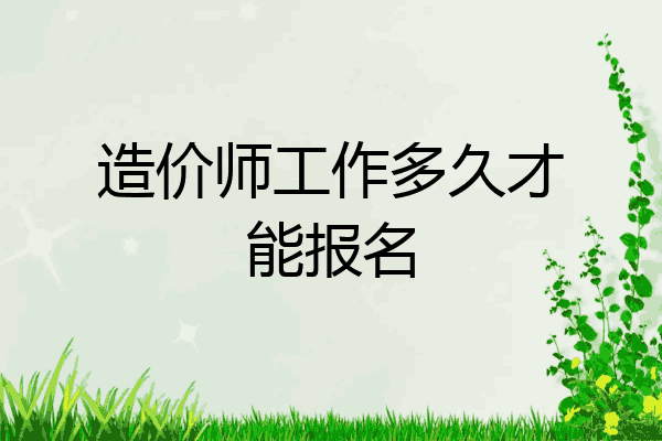 造价师工作多久才能报名
