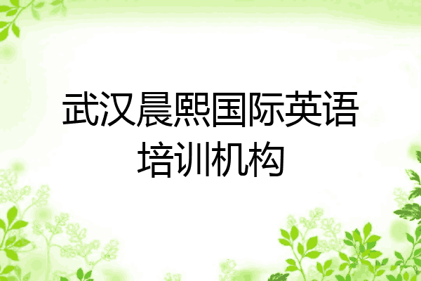 武汉晨熙国际英语培训机构
