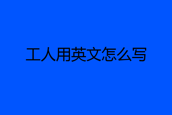 工人用英文怎么写
