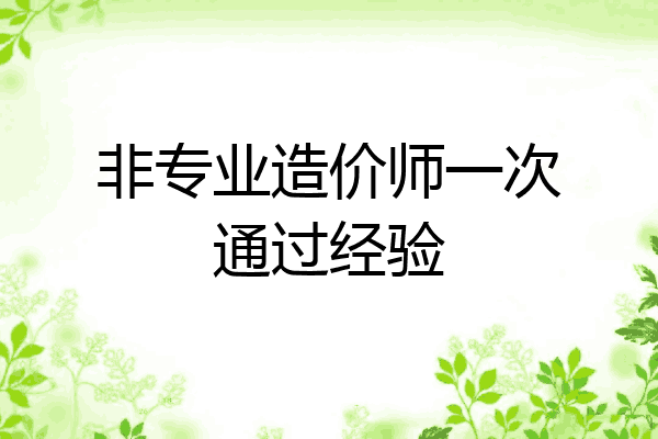 非专业造价师一次通过经验