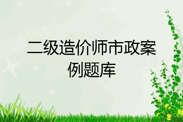 二级造价师市政案例题库
