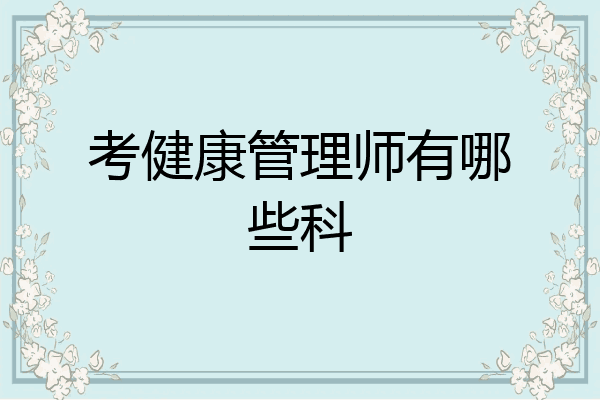 考健康管理师有哪些科