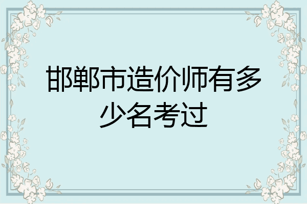 邯郸市造价师有多少名考过