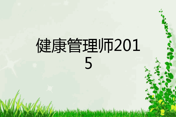 健康管理师2015