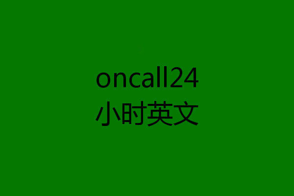 oncall24小时英文