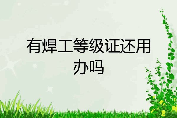 有焊工等级证还用办吗