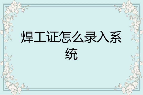 焊工证怎么录入系统