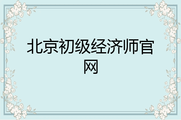北京初级经济师官网