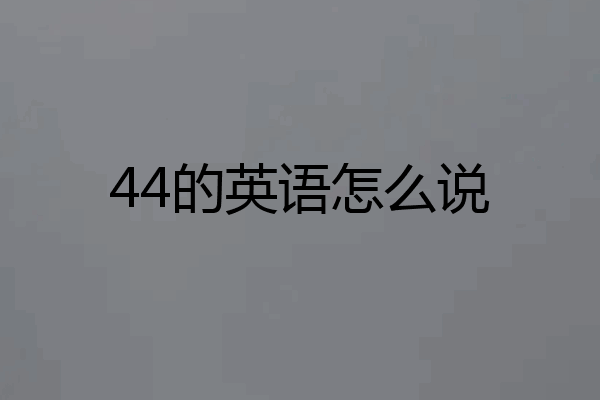44的英语怎么说