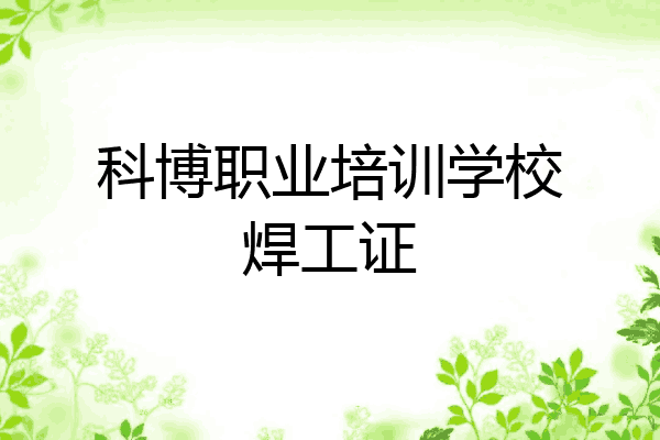 科博职业培训学校焊工证