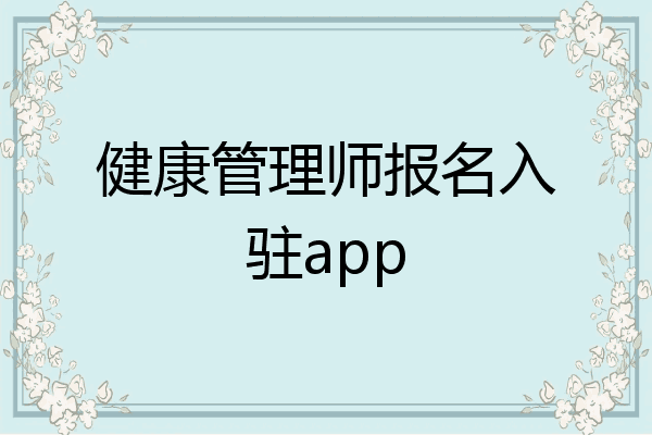 健康管理师报名入驻app
