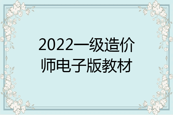 2022一级造价师电子版教材