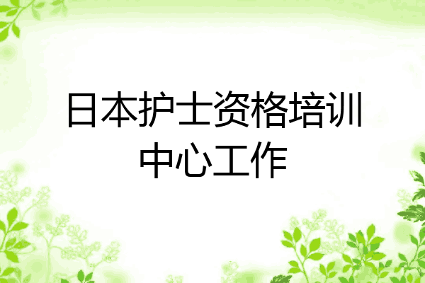 日本护士资格培训中心工作