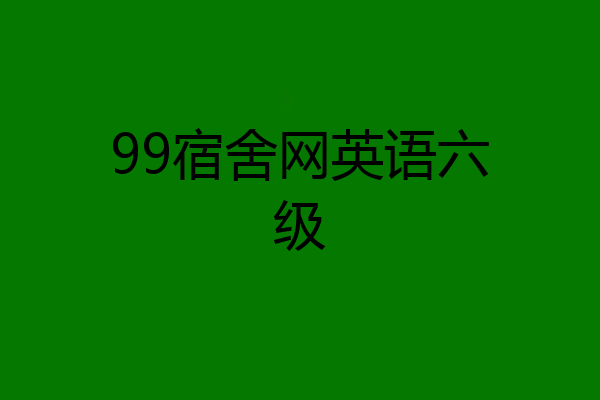 99宿舍网英语六级