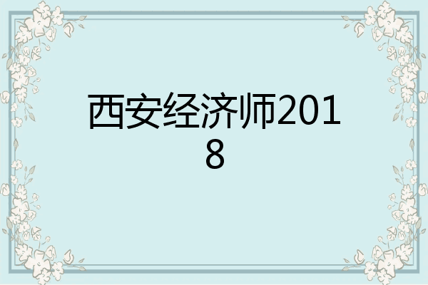西安经济师2018