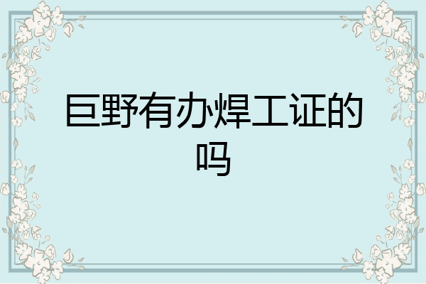 巨野有办焊工证的吗