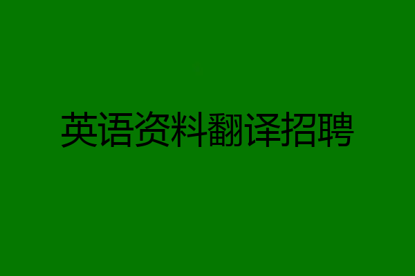 英语资料翻译招聘