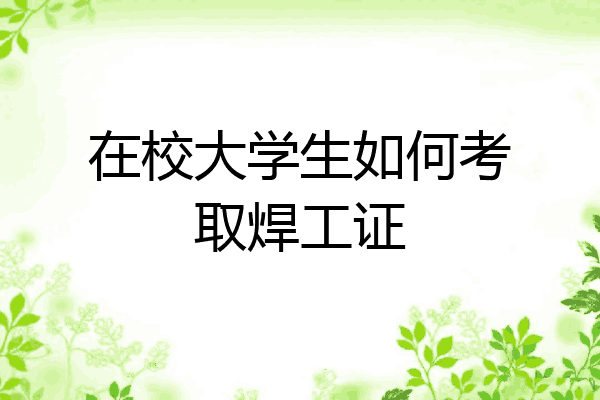 在校大学生如何考取焊工证