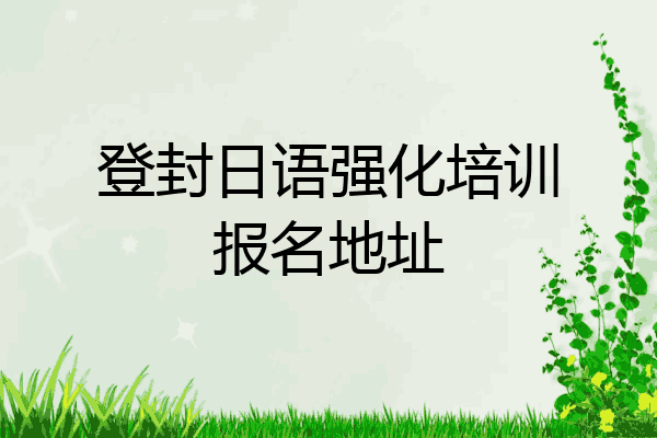登封日语强化培训报名地址