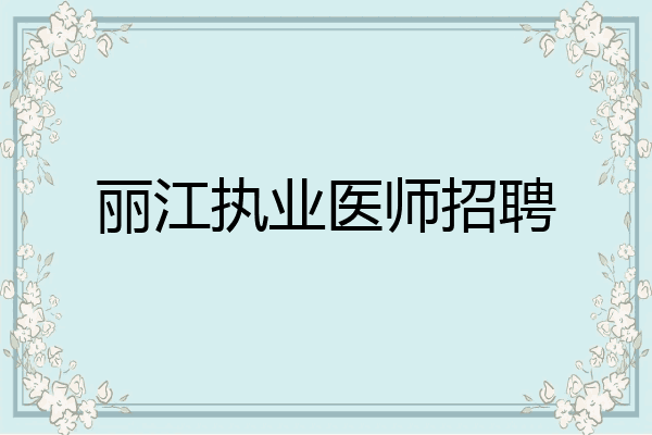 丽江执业医师招聘