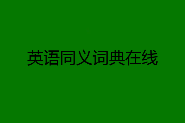 英语同义词典在线