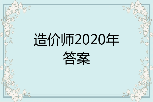 造价师2020年答案