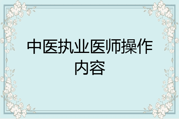 中医执业医师操作内容