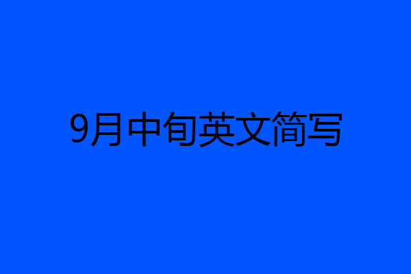 9月中旬英文简写
