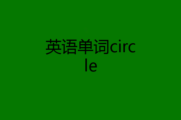 英语单词circle