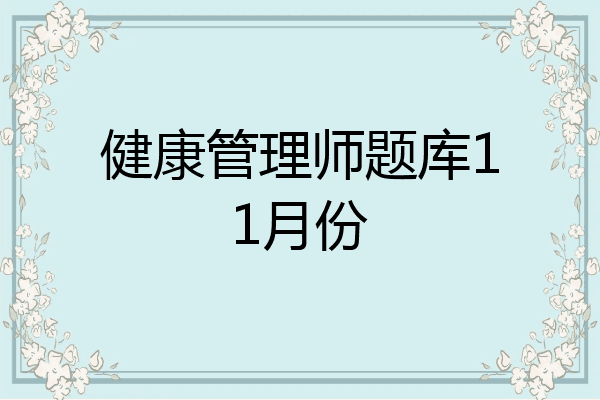 健康管理师题库11月份
