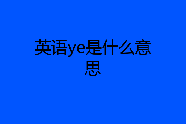 英语ye是什么意思
