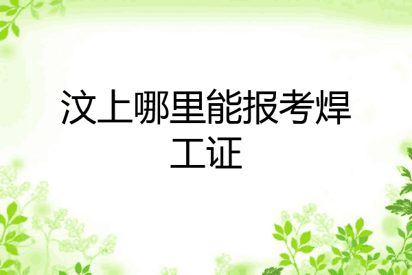 汶上哪里能报考焊工证