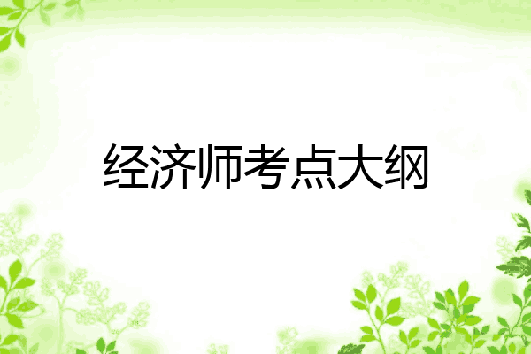 经济师考点大纲