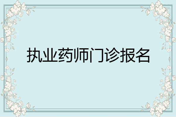 执业药师门诊报名