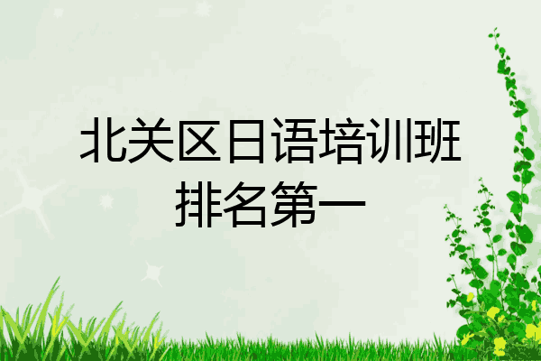 北关区日语培训班排名第一