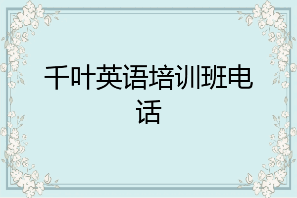 千叶英语培训班电话