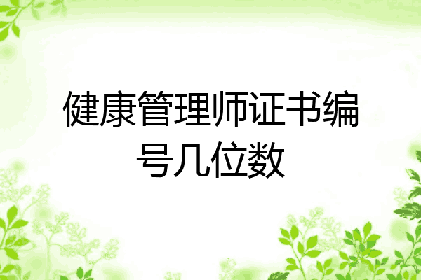 健康管理师证书编号几位数