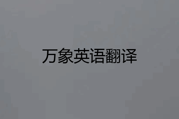 万象英语翻译