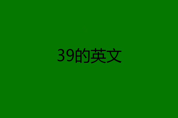 39的英文