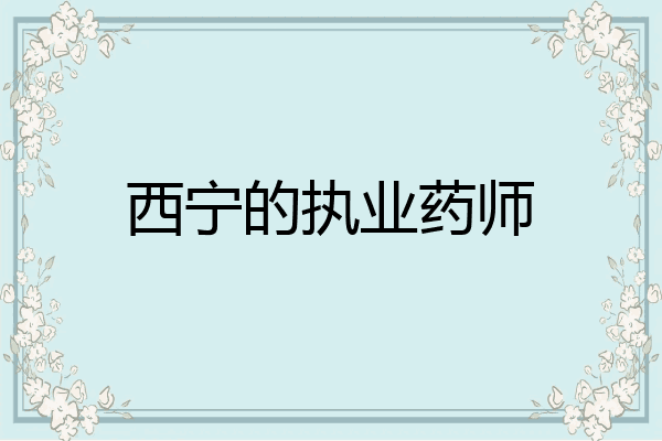 西宁的执业药师