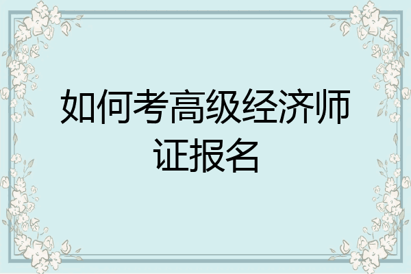 如何考高级经济师证报名