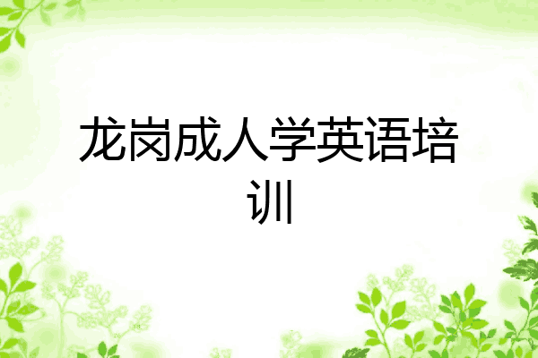 龙岗成人学英语培训