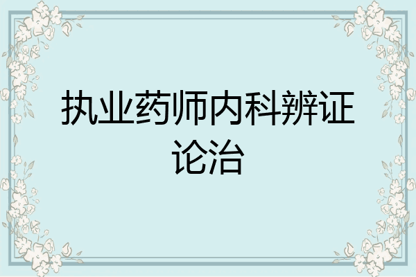 执业药师内科辨证论治