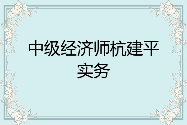 中级经济师杭建平实务